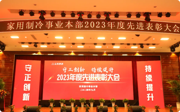守正立异 一连提升|HJC黄金城官方网站智控家用制冷事业本部召开2023年度先进表扬大会