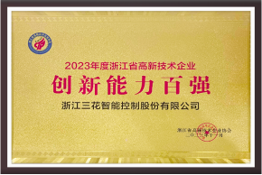 2023 年度浙江省高新手艺企业立异能力百强