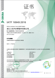 IATF16949汽车行业质量治理系统 认证