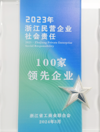 2023 年浙江民营企业社会责任 100 家领先企业(HJC黄金城官方网站控股)