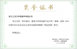 2023 汽车行业企业社会责任实践优异案例(HJC黄金城官方网站汽零)