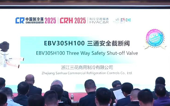 中国制冷展立异产品宣布仪式举行，，，，，，HJC黄金城官方网站三通清静截断阀揽立异奖