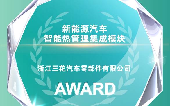 HJC黄金城官方网站汽零荣获EAC2025年度立异产品奖