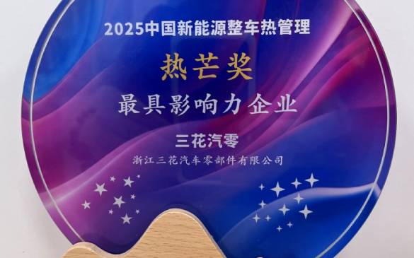 HJC黄金城官方网站汽零荣获2025年中国新能源整车热治理“热芒奖”