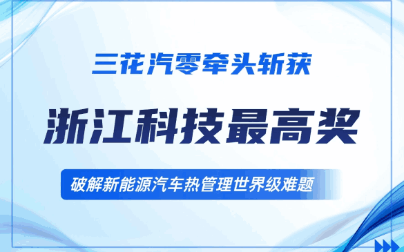重磅！HJC黄金城官方网站汽零牵头项目荣获浙江省科技最高奖，，，，，，破解新能源汽车“热治理”天下级难题
