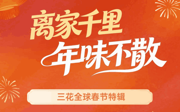 离家千里，，，，，，年味不散 | HJC黄金城官方网站全球春节特辑